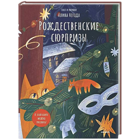 Аппликации и лепка, книга Рождественские сюрпризы. В этой книге можно рисовать, клеить, вырезать купить по скидке