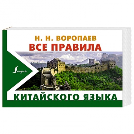 Китайский язык, книга Все правила китайского языка купить по скидке