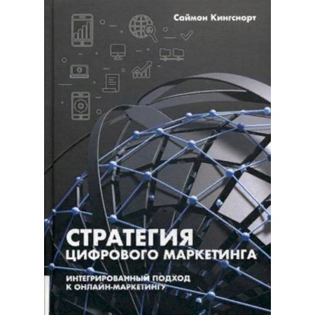 Маркетинг. Реклама, книга Стратегия цифрового маркетинга. Интегрированный подход к онлайн-маркетингу. Руководство купить по скидке