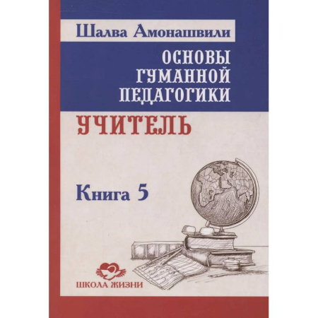 Педагогика, книга Основы гуманной педагогики. Книга 5. Учитель. 3-е изданипе купить по скидке