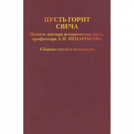 Другие биографии, мемуары, книга Пусть горит свеча. Памяти доктора исторических наук, профессора А.П. Ненарокова купить по скидке