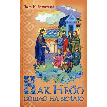 Как Небо сошло на землю