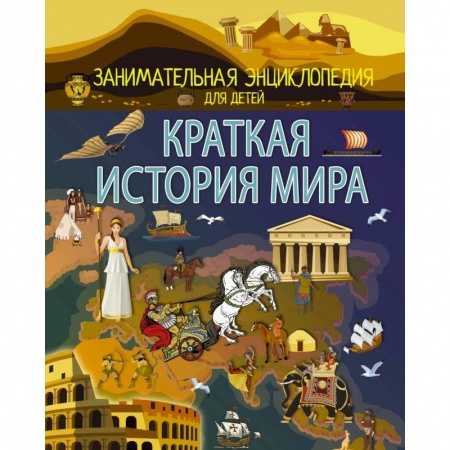 Всемирная история, книга Краткая история мира купить по скидке