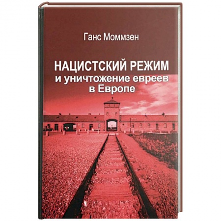 Вторая мировая война (1939-1945), книга Нацистский режим и уничтожение евреев в Европе купить по скидке