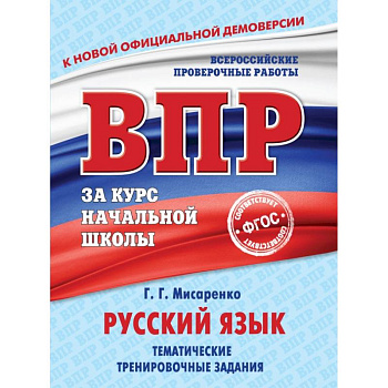 Русский язык. Тематические тренировочные задания