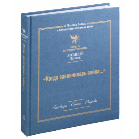 Исторические повести и рассказы, книга Когда закончилась война... купить по скидке