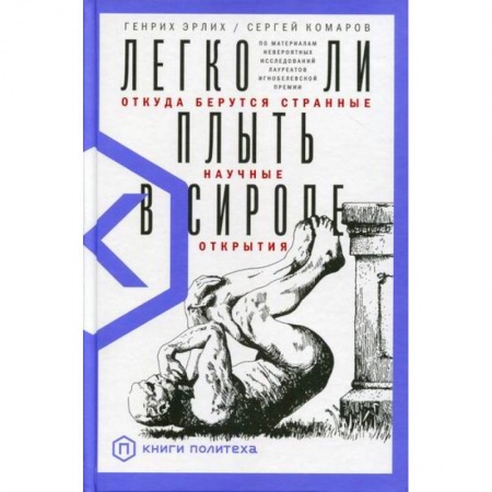 Наука. История науки, книга Легко ли плыть в сиропе? Откуда берутся странные научные открытия купить по скидке