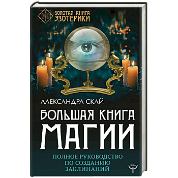 Большая книга магии. Полное руководство по созданию заклинаний