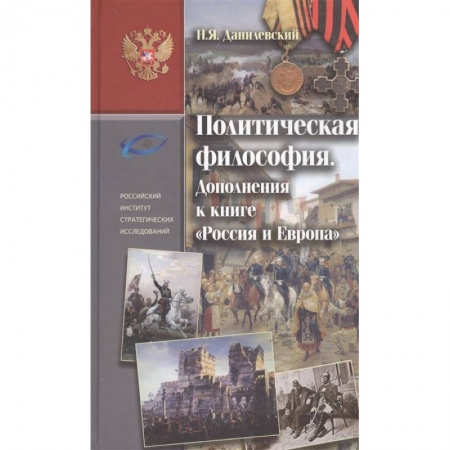 Философия, книга Политическая философия. Дополнение купить по скидке