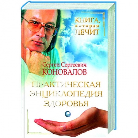 Книги, книга Практическая энциклопедия здоровья купить по скидке