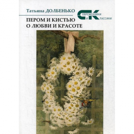 Русская поэзия, книга Пером и кистью о любви и красоте купить по скидке