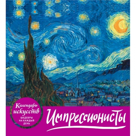 Импрессионисты (календарь настольный)