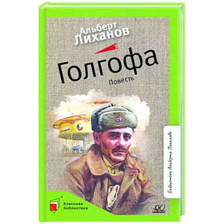 Русская современная проза, книга Голгофа. Повесть купить по скидке