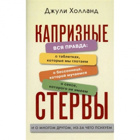 Психология личности, книга Капризные стервы купить по скидке