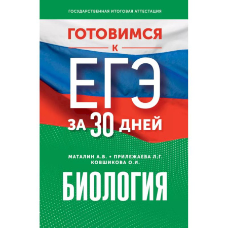 Биология, книга Готовимся к ЕГЭ за 30 дней. Биология купить по скидке