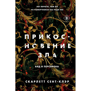 Комплект из книг: Прикосновение тьмы + Прикосновение разрушения + Прикосновение зла
