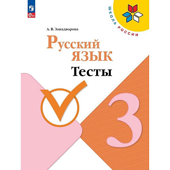 Русский язык 3 класс. Тесты