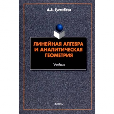 Математика. Алгебра. Геометрия, книга Линейная алгебра и аналитическая геометрия. Учебник купить по скидке