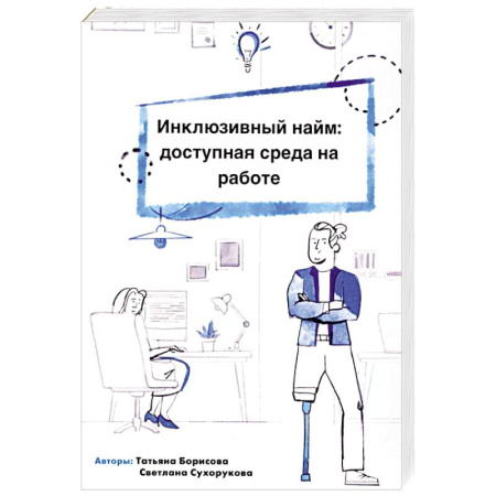 Психология и социология менеджмента, книга Инклюзивный найм. Доступная среда на работе купить по скидке