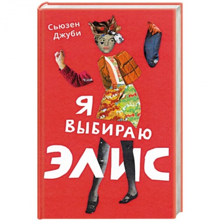 Зарубежная современная проза, книга Я выбираю Элис купить по скидке