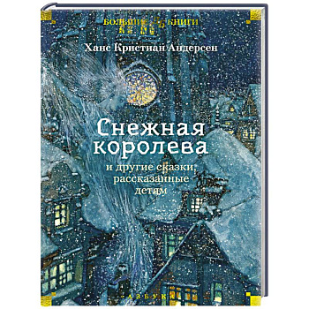 Снежная королева и другие сказки,рассказанные детям