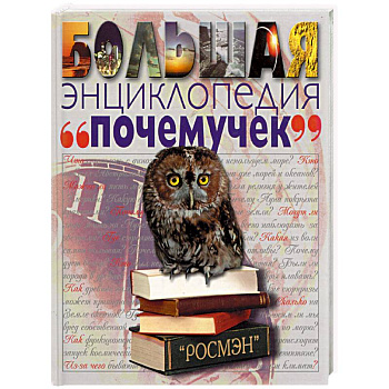 Большая энциклопедия 'почемучек'