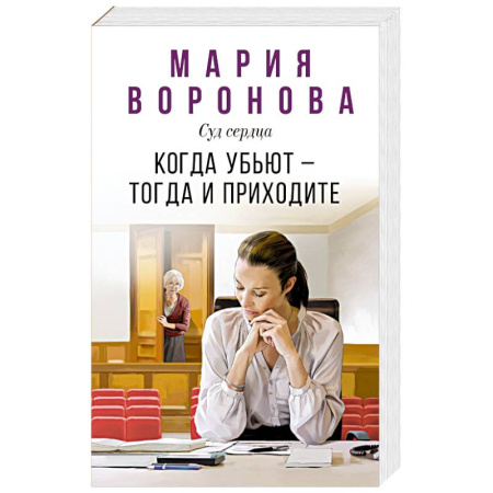Детективы, триллеры, книга Когда убьют — тогда и приходите купить по скидке
