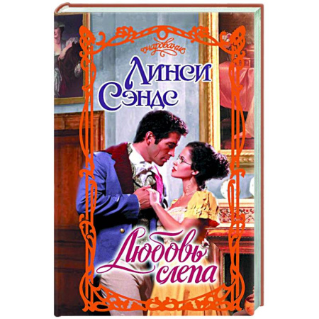 Зарубежный любовный роман, книга Любовь слепа купить по скидке