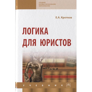 Логика для юристов. Учебник