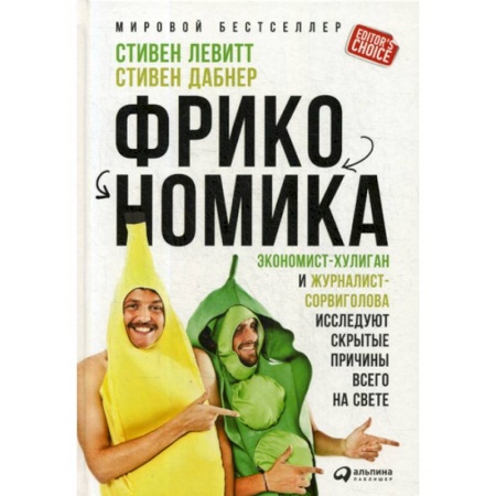 Основы предпринимательства, книга Фрикономика купить по скидке