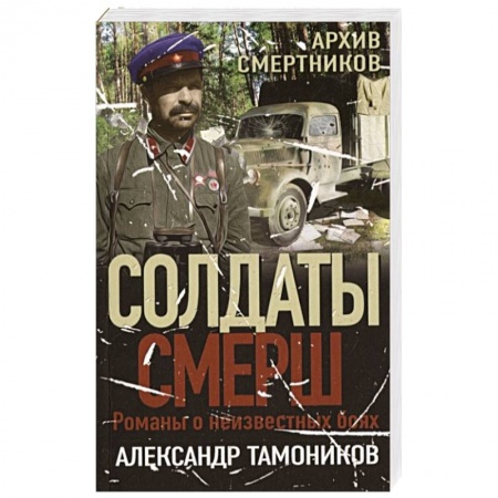Боевики, военные, книга Архив смертников купить по скидке
