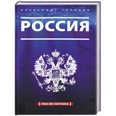 Книги, книга Россия. История успеха. После потопа купить по скидке