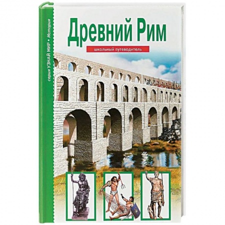 Всемирная история, книга Древний Рим купить по скидке