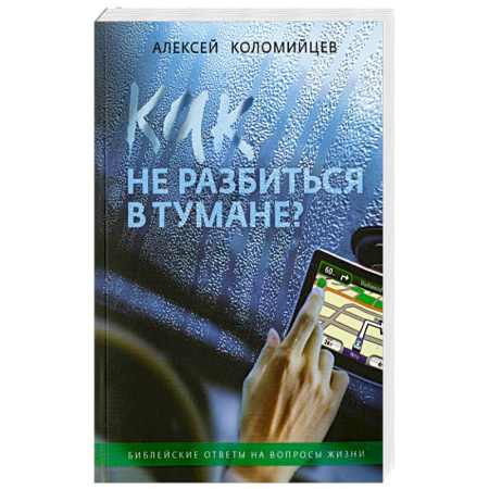 Религии мира, книга Как не разбиться в тумане Библейские ответы на вопросы жизни купить по скидке