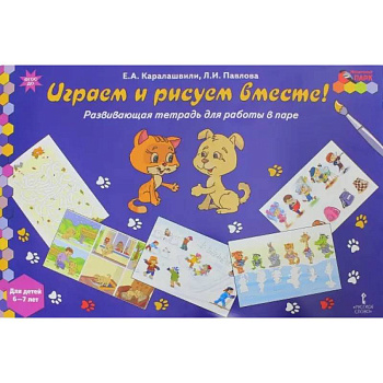 Играем и рисуем вместе! Развивающая тетрадь для детей 6-7 лет