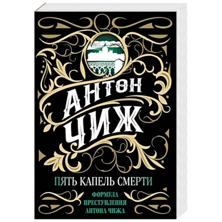 Исторический детектив, книга Пять капель смерти купить по скидке