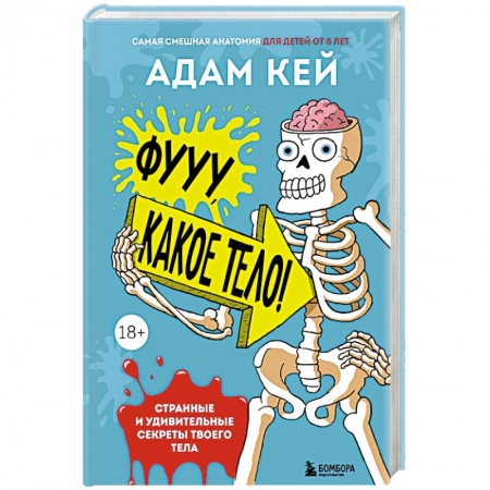 Познавательная литература, книга Фууу, какое тело! Странные и удивительные секреты твоего тела купить по скидке