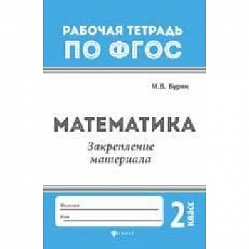Математика. Закрепление материала. 2 класс