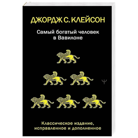 Общий менеджмент, книга Самый богатый человек в Вавилоне. Классическое издание, исправленное и дополненное купить по скидке
