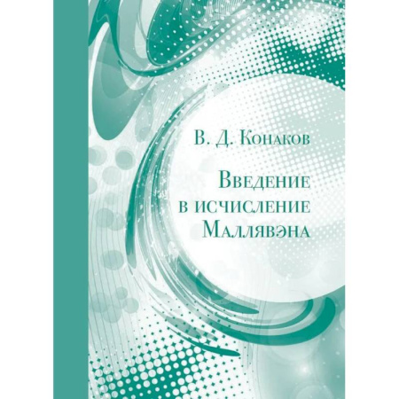 Математика, книга Введение в исчисление Маллявэна купить по скидке