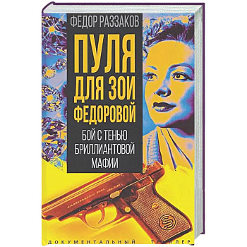 Пуля для Зои Федоровой. Бой с тенью бриллиантовой мафии