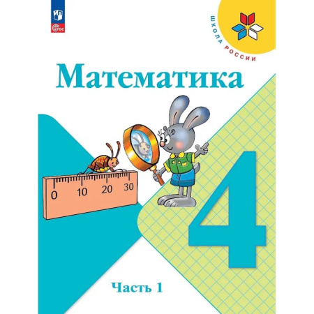 Математика. Алгебра. Геометрия, книга Математика. 4 класс. Учебник. В 2 частях. Часть 1 купить по скидке