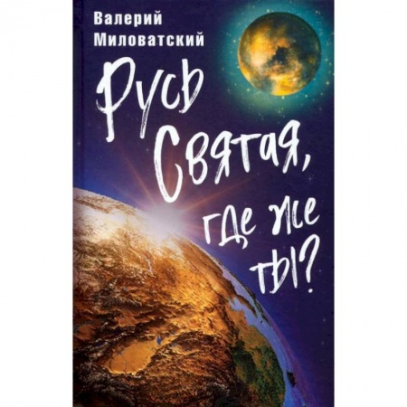 Общие работы по истории России, книга Русь Святая, где же ты?. Миловатский В.С. купить по скидке
