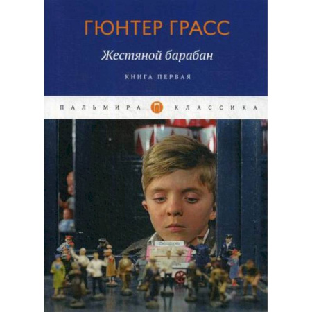 Зарубежная современная проза, книга Жестяной барабан купить по скидке
