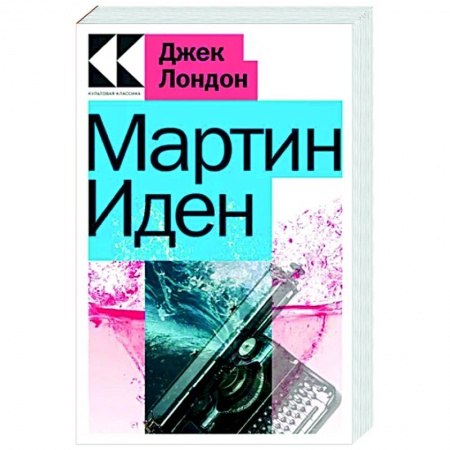 Зарубежная классика, книга Мартин Иден купить по скидке