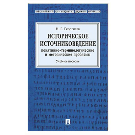 Вспомогательные исторические дисциплины, книга Историческое источниковедение. Понятийно-терминологические и методические проблемы: Учебное пособие купить по скидке