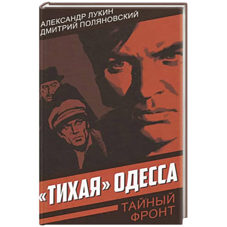 Боевики, военные, книга Тихая Одесса купить по скидке