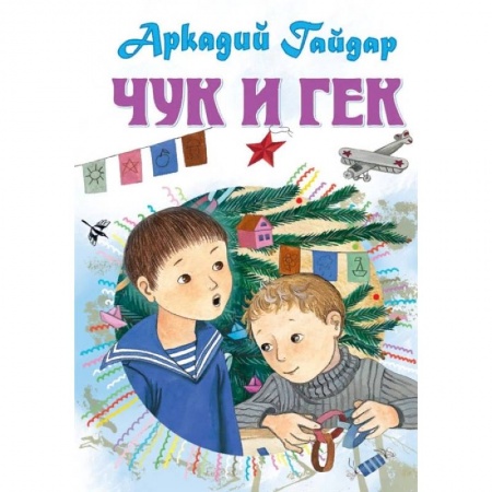 Книги, книга Чук и Гек. Рассказы купить по скидке