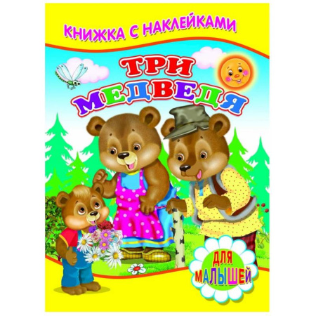 Книжки с наклейками, книга Книжка с наклейками. Три медведя купить по скидке
