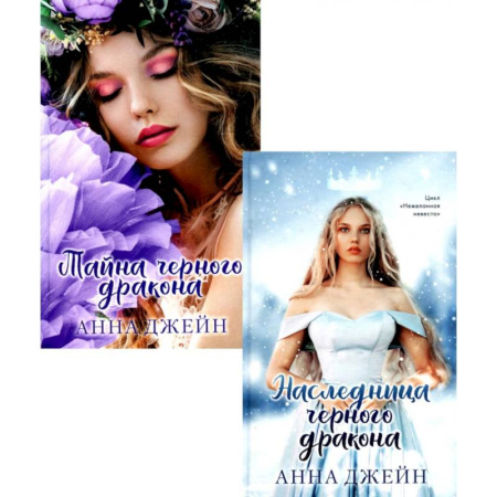 Зарубежный любовный роман, книга Наследница чёрного дракона. Тайна чёрного дракона. Комплект из 2-х книг купить по скидке